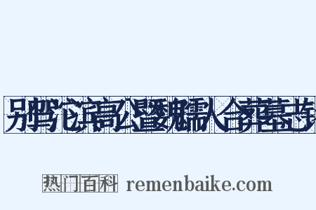 别驾沱滨高公暨魏孺人合葬墓志铭是什么意思的图片